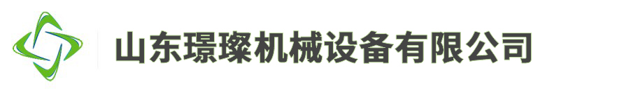 山東璟璨機(jī)械設(shè)備有限公司